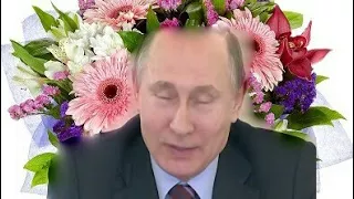 Поздравления с днём рождения от Путина для Алёны.