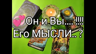 ‼️Он и Вы..  Его МЫСЛИ о Вас🔮!? Что МЕЖДУ ВАМИ ❤️‍🔥!? Гадание онлайн, таро, tarot