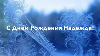 Стихотворение С ДНЁМ РОЖДЕНИЯ НАДЕЖДА ( Читает Автор Анна Юркин)