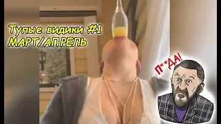 ТУПЫЕ ВИДИКИ #1 Лучшие приколы 2019 март/апрель лучшие coub 2019