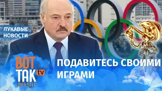 "Главный спортсмен" врёт про Олимпиаду / Лукавые новости