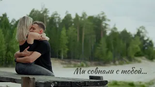 Мы совпали с тобой...