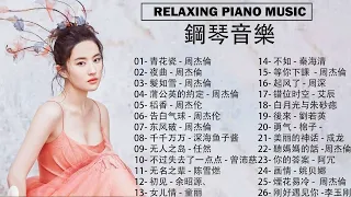 鋼琴曲 輕音樂 2024 🎹 青花瓷 - 周杰倫, 夜曲 - 周杰倫 , 髮如雪 - 周杰倫, 蒲公英的約定 - 周杰倫, 稻香 - 周杰伦  jaychou piano cover 2024