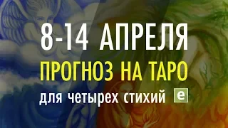 Таро Прогноз  для четырех стихий от Иволги с 8 апреля по 14 апреля