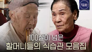 [스페셜] 100살이 훌쩍 넘은 할머니들의 장수하는 식습관?