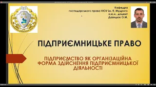 Підприємницьке право. Підприємство як організаційна форма здійснення підприємницької діял-ті. ч. № 2