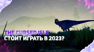 Стоит ли играть в The Cursed Isle в 2023 году?