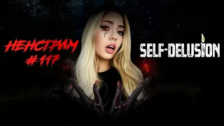 Self-Delusion▸Страшные сказки на ночь!  Ненстрим #117