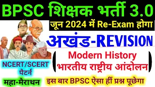 BPSC TRE 3.0 RE-EXAM 2024 | Maha Revision | Modern History : Indian National Movement | Marathon