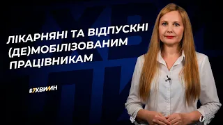 Лікарняні та відпускні (де)мобілізованим працівникам | 02.05.2023