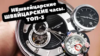 ТОП-3 | ШВЕЙЦАРСКИЕ ЧАСЫ от НЕшвейцарских брендов | Festina, Invicta, Earnshaw