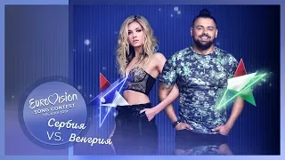 «Женщина, тренируйте фэйспалмы!». Евровидение 2019, Сербия и Венгрия