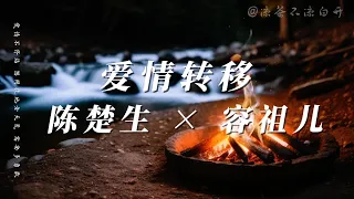 爱情转移｜陈楚生容祖儿「爱情不停站 想開往地老天荒 需要多勇敢」【動態歌詞】