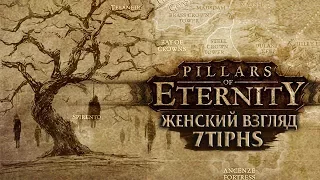 Pillars of Eternity - #63 - Гиганты-людоеды
