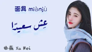 【أغنية صينية حزينة】『عش سعيدًا || 面具  』مترجمة + النطق |  Xu Wei 徐薇