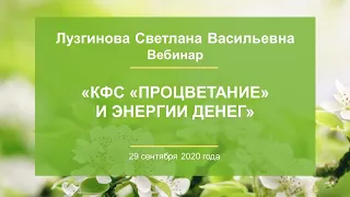 Лузгинова С.В. «КФС «ПРОЦВЕТАНИЕ» и энергии денег» 29.09.20