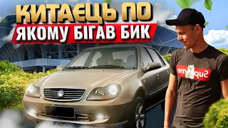 Гнилий жигуль, та Geely CK якому дуже погано