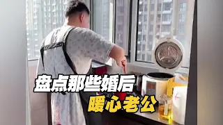 盘点那些婚后暖心老公，别人家的老公，从来都没让人失望过#老公