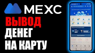 MEXC как вывести деньги на телефоне ?