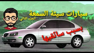 سيارات سيئة السمعة بسبب سائقيها - الجزء الثاني- مستشار السيارات