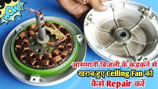 आसमानी बिजली के कड़कने से खराब हुए Ceiling Fan को कैसे Repair करें // Ceiling Fan Repair
