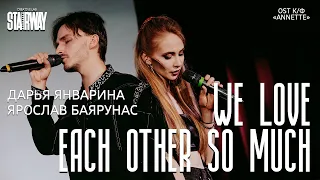 Ярослав Баярунас, Дарья Январина - We Love Each Other So Much (OST к/ф «Annette»)