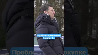 Проблема при покупке Polestar 1...