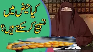 Kia Haiz (Periods) main tasbeeh ker saktay hain | Dr. Farhat Hashmi