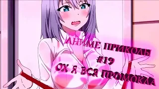 АНИМЕ ПРИКОЛЫ | ОХ Я ВСЯ ПРОМОКЛА (OH I'M ALL WET)#19