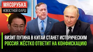 Путин едет в Китай – Запад в ужасе || России ответит на конфискацию || Япония поплатилась за вражду