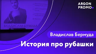 Владислав Бермуда и история про рубашки