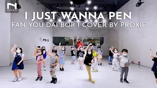 INNER KIDS │I JUST WANNA PEN FAN YOU DAI BOR ? - สิงโต นำโชค (COVER BY PROXIE)