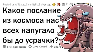 Какое ПОСЛАНИЕ ИЗ КОСМОСА никто бы НЕ ЗАХОТЕЛ получить?