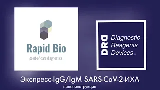 Видео инструкция «Экспресс-теста IgG/IgM SARS-CoV-2-ИХА, Rapid Bio»