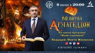 #10 Битва Армагеддон | Программа "Живи надеждой!"