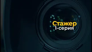 Сериал "Стажер" 1 серия