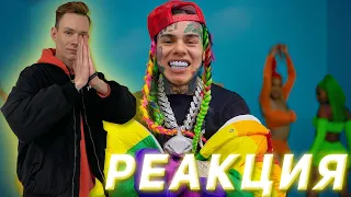 Реакция на 6IX9INE - GOOBA