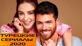 ТОП 10 Самых Лучших Турецких Сериалов 2020 года #2