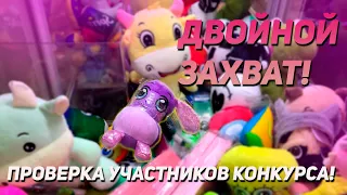 ДВЕ ИГРУШКИ ОДНИМ ЗАХВАТОМ в Аппарате хватайка! Проверяем участников КОНКУРСА!