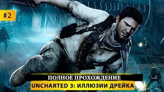 💍Uncharted 3: Drake’s Deception (Uncharted 3: Иллюзии Дрейка) - Прохождение #2