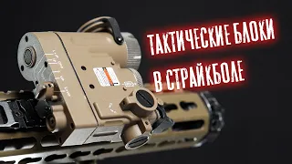 ТАКТИЧЕСКИЕ БЛОКИ В СТРАЙКБОЛЕ. ANPEQ-15 LA-5PEQ DBAL ELEMENT.