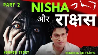 PART 2 राक्षस या भूत प्रेत कौन था-Nisha आज भी डरती है,Horror Story,Ghost Stories,ChachakeFacts