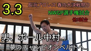 2024.3.3 長浜プロレス春の大決戦祭り in 駅町テラス 全４試合