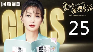 【ENG SUB】爱的理想生活 25 | Brilliant Girls 25（殷桃/宋轶/赵今麦/魏大勋/杨烁/孙艺洲）