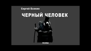 Аудиопоэма "Чёрный человек". С.А.Есенин