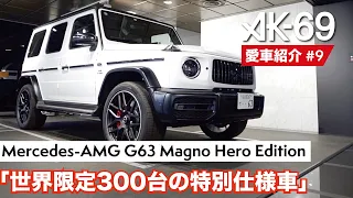 AK-69の愛車紹介 #9「Mercedes-AMG G63 Magno Hero Edition」