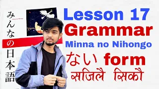 जापानी भाषामा जान्नै पर्ने Lesson 17 को  "नाइ" Form | Japanese  language in nepali