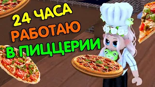 РАБОТАЮ В ПИЦЦЕРИИ 24 ЧАСА / РОБЛОКС / ROBLOX / МИЛАШКА PLAY