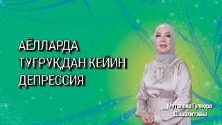 Аёлларда туғруқдан кейин депрессия хақида маълумот