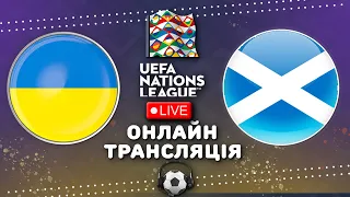 Україна 0 - 0 Шотландія. Онлайн трансляція матчу Ліги Націй, 6-й тур. Футбол. Трансляцї